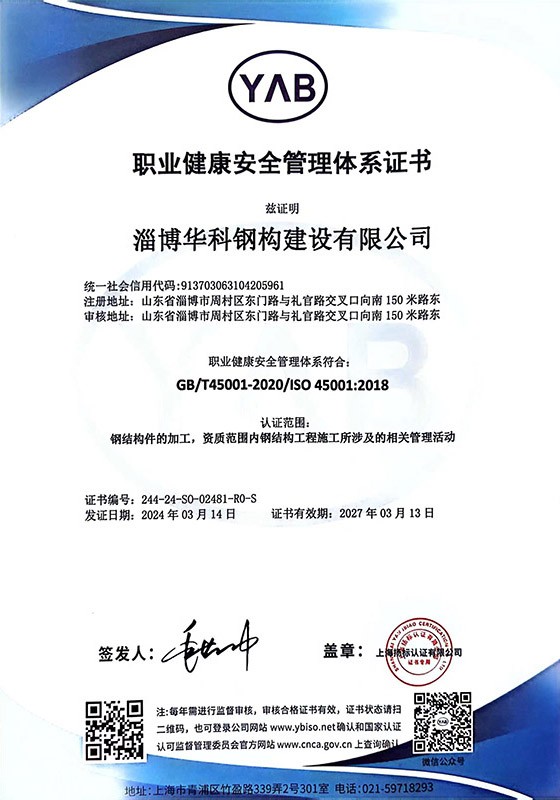 職業(yè)健康安全管理體系證書(shū)